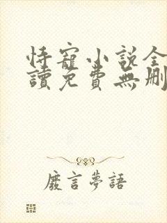 恃宠小说全文阅读免费无删减