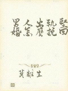 男人出轨坚决离婚怎么挽回封面