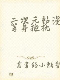 二次元动漫崩坏等身抱枕