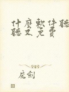 什么软件听书好听又免费