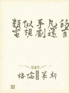 类似平凡的世界电视剧还有哪些