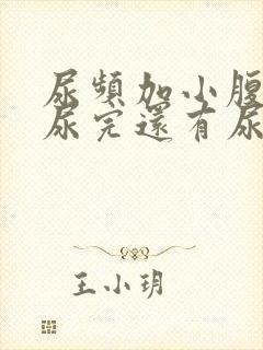 尿频加小腹坠胀尿完还有尿意