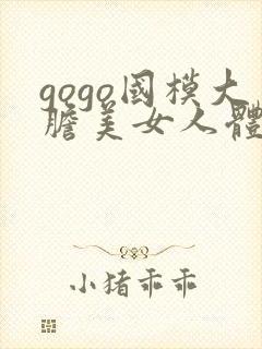 gogo国模大胆美女人体