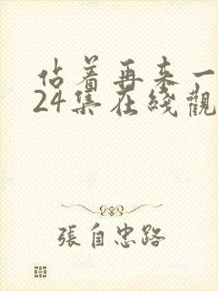 站着再来一次第24集在线观看封面