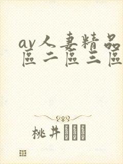 av人妻精品一区二区三区