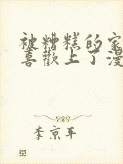 被糟糕的家伙给喜欢上了漫画