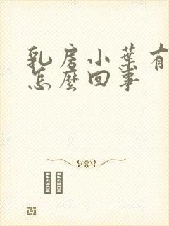 乳房小叶有增生怎么回事