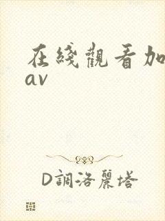 在线观看加勒比av