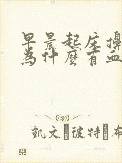 早晨起床擤鼻涕为什么有血块