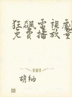 狂飙电视剧全集免费播放量