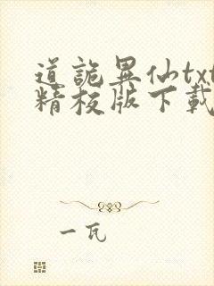 道诡异仙txt精校版下载