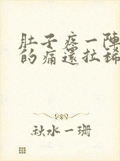 肚子疼一阵一阵的痛还拉稀出血