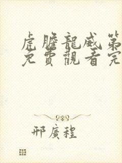 虎胆龙威第5季免费观看完整版