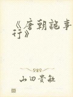 《唐朝诡事录西行》封面