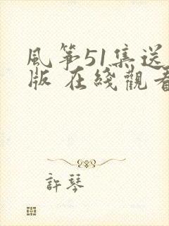 风筝51集送审版 在线观看侠客分享