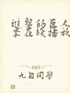 进击的巨人第二季在线播放高清免费