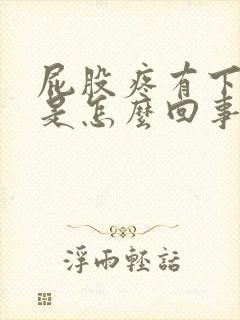 屁股疼有下坠感是怎么回事封面