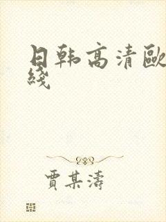 日韩高清欧美在线