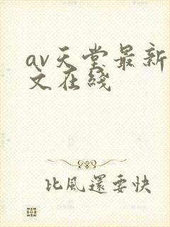 av天堂最新中文在线
