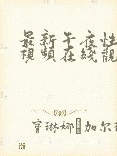 最新午夜性刺激视频在线观看