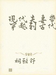 现代夫妻带空间穿越到古代的小说