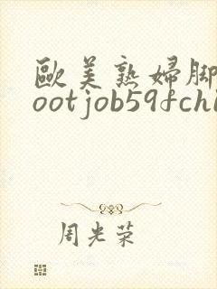 欧美熟妇脚交footjob59fchinese