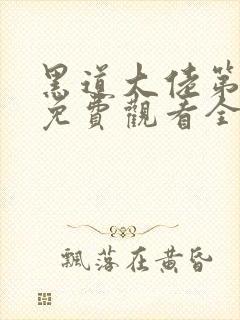 黑道大佬第二季免费观看全集完整版