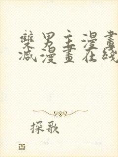 双男主漫画无删减漫画在线免费观看