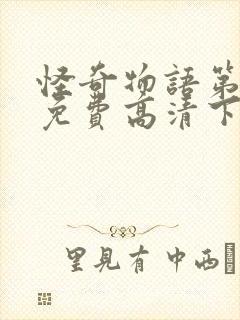 怪奇物语第三季免费高清下载