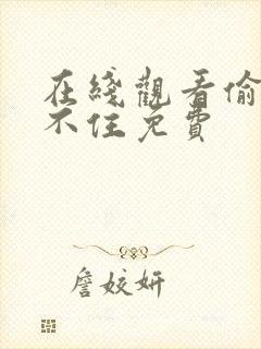 在线观看偷偷藏不住免费