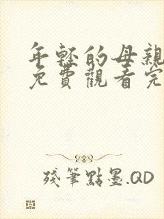 年轻的母亲在线免费观看完整