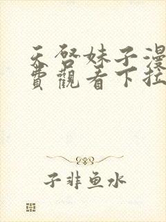 天启妹子漫画免费观看下拉式漫画最