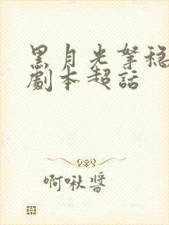 黑月光拿稳be剧本超话