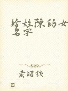 给姓陈的女孩起名字