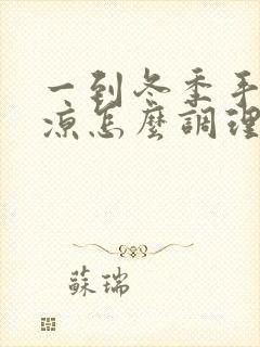 一到冬季手脚冰凉怎么调理