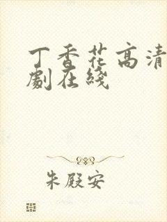 丁香花高清电视剧在线