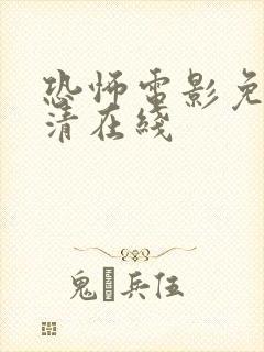 恐怖电影免费高清在线