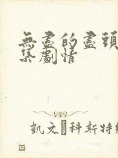 无尽的尽头 分集剧情