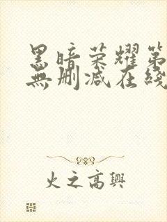 黑暗荣耀第二季无删减在线观看免费