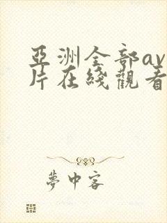 亚洲全部av影片在线观看