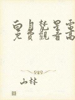 白月梵星电视剧免费观看高清