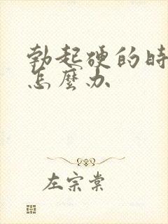 勃起硬的时间短怎么办