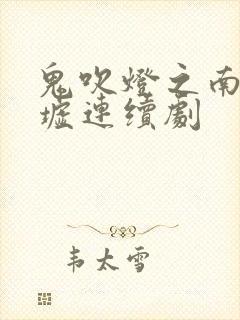 鬼吹灯之南海归墟连续剧