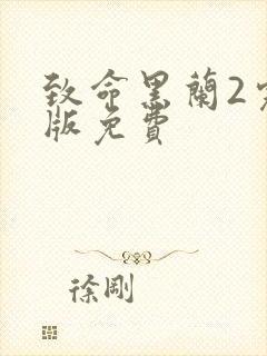 致命黑兰2完整版免费