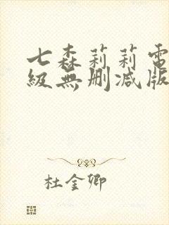 七森莉莉电影三级无删减版封面