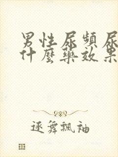 男性尿频尿痛吃什么药效果好封面