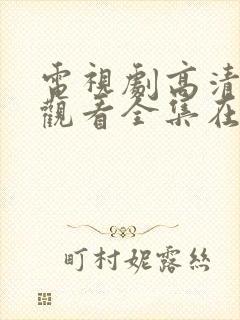 电视剧高清免费观看全集在线观看