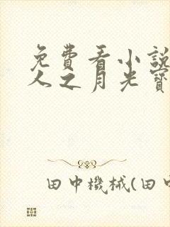 免费看小说蛊真人之月光宝盒