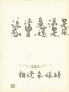 流清鼻涕是风寒感冒,还是风热感冒