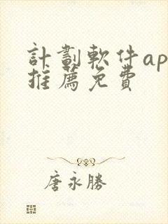 计划软件app推荐免费